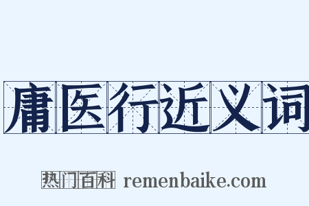 庸医行近义词是什么意思的图片